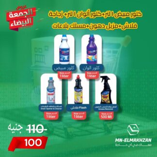 ( عرض إكس كلور ( كلور مبيض 1 لتر + كلور ألوان 1 لتر + زجاجة فلاش + مزيل دهون + مسك بلاعات