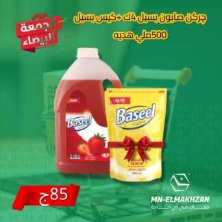 جركن صابون أطباق باسيل 4 لتر + كيس بسيل ٥٠٠ مل هديه