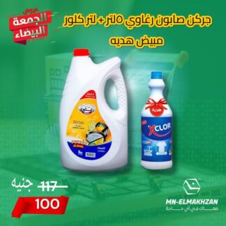 جركن صابون رغاوي 5 لتر + لتر كلور مبيض هدية
